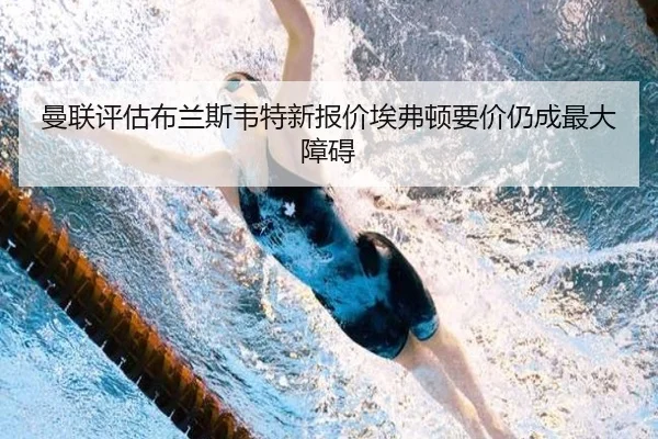 曼联评估布兰斯韦特新报价埃弗顿要价仍成最大障碍