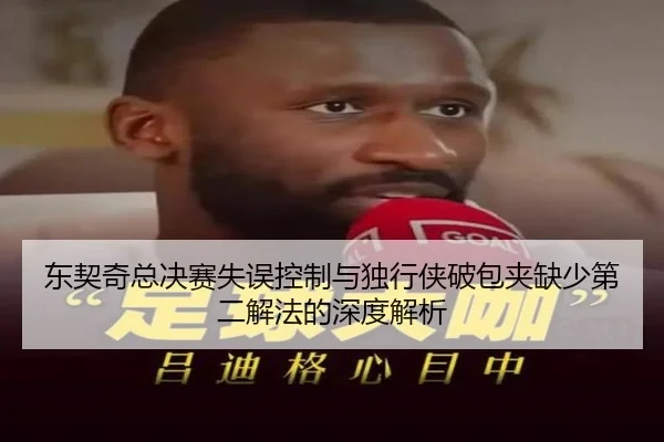 东契奇总决赛失误控制与独行侠破包夹缺少第二解法的深度解析